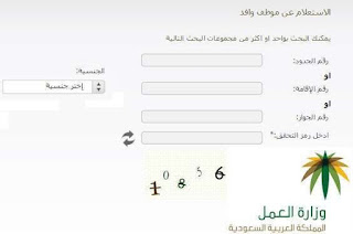 استعلام نقل عامل وافد برقم الاقامه